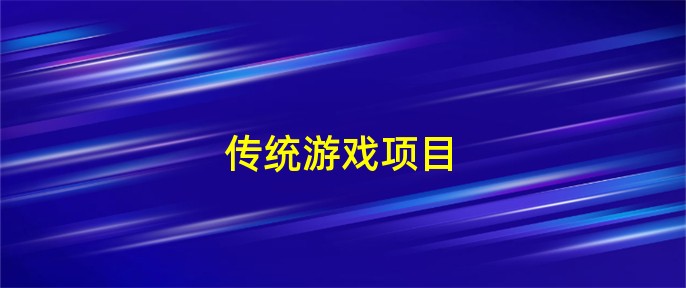 二月二龙抬头河南人挑水时为啥要先向水井内顶盛体育投石子？